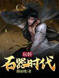 玩转石器时代