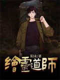 绘灵道师-阳未