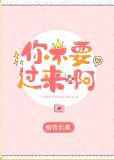 你不要过来啊