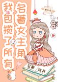 我包揽了所有名著女主角