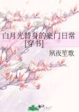 白月光替身的豪门日常[穿书]