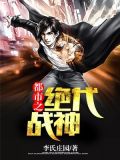 都市之绝代战神