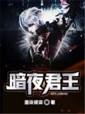 暗夜君王