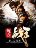 炼器战王