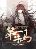 玄幻:修真界第一牛马