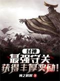 封神:最强守关,获得丰厚奖励!