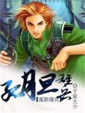 孤胆雄兵