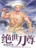 绝世刀尊