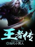 王者传