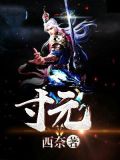寸元