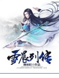 雪晨列传