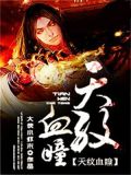 天纹血瞳