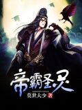 帝霸圣灵
