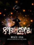 别惹道仙