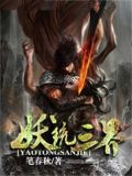 妖统三界