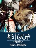 都市灵异调查员