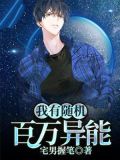 我有随机百万异能