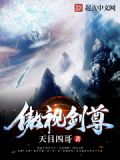 傲视剑尊