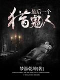 最后一个猎鬼人