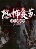 恐怖复苏:这主播能处
