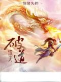 摘天破道