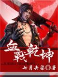 血战乾坤赤,氛迷日月黄打一生肖