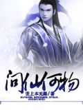 问仙何物