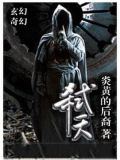 弑天
