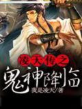 凌天传之鬼神降临