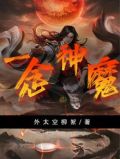 一念神魔