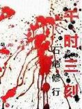 午时三刻