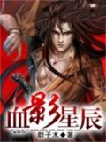 血影星辰