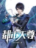 重生之都市天尊