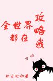 全世界都在攻略我TXT