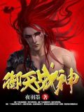 御天战神