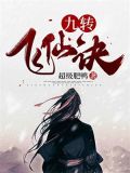 九转飞仙诀
