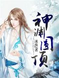 神渊圆顶