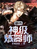 都市:神级炼器师