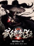 武徒剑狂