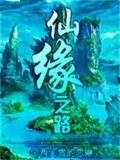 仙缘之路