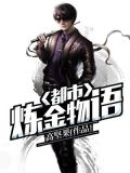 都市炼金物语
