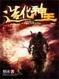 造化神王