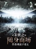 末世之随身商场