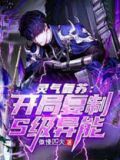 灵气复苏：开局复制S级异能