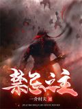 禁忌之主