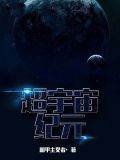 超宇宙纪元
