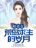 和美女荒岛求生的岁月