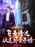 天赠系统:飞黄腾达,从送外卖开始