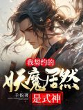 我契约的妖魔居然是式神