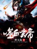 噬血玄帝